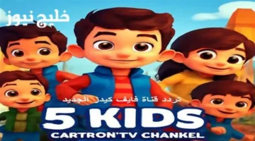 تردد قناة 5 Kids الجديد 2025 لمتابعة عالم ديزي بجودة HD على النايل سات وعرب سات